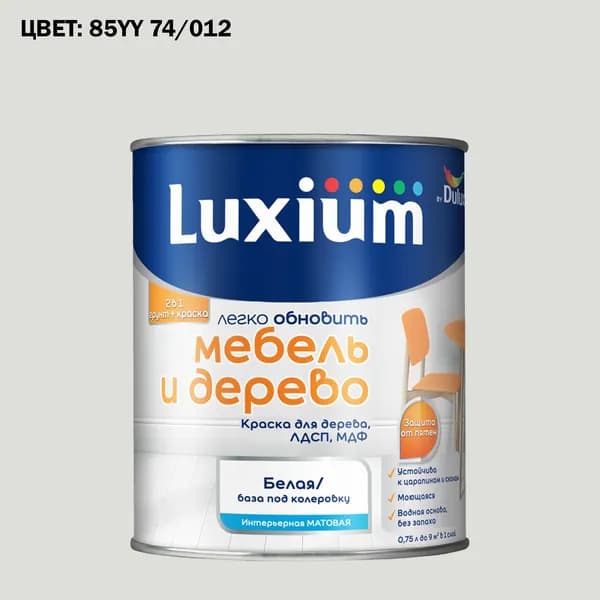 Краска колерованная для дерева на водной основе Luxium by Dulux Мебель и дерево матовая база BW 0.75 л (Готовый цвет: 85YY 74/012 - Товар под заказ)