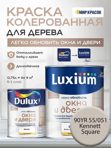 LUXIUM (DULUX) Легко Обновить - Окна и Двери колерованная краска для дерева, цвет: 90YR 55/051 (0.75 л)