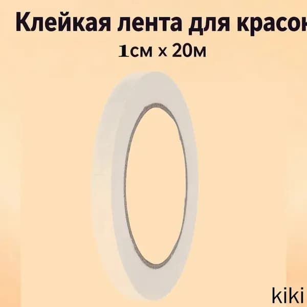 Малярная лента 10 мм 20 м, 1 шт