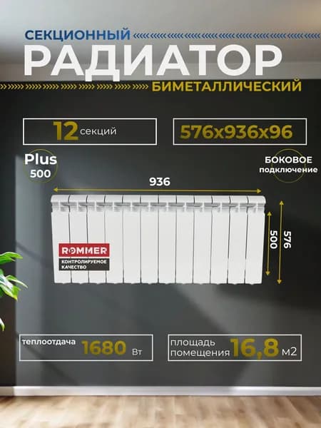 Радиатор отопления секционный алюминиевый Plus 500 12 секций 576х936х96 боковое подключение Rommer