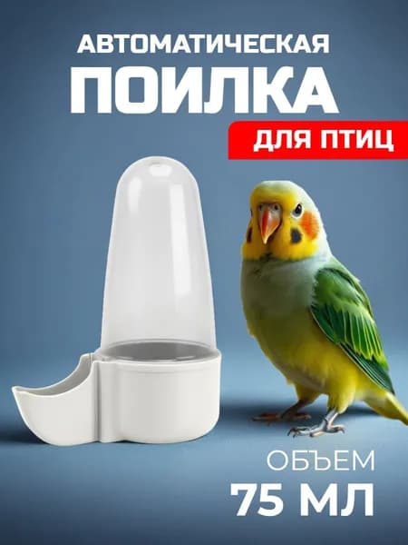 Поилка (автопоилка) для попугаев и птиц в клетку