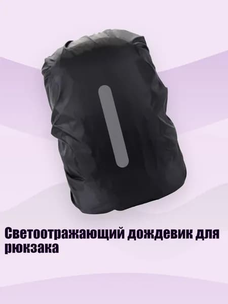 Светоотражающий дождевик для рюкзака, от 25 до 29 литров