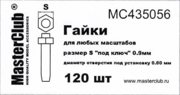 Гайки для моделизма MC435056