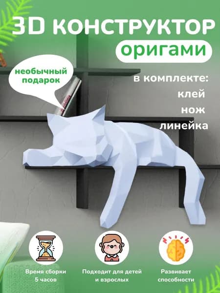 Конструктор бумажный, 3D набор для творчества, моделирования полигональной фигуры из картона, развивающий, подарочный / инструменты для сборки в комплекте