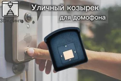 Уличный козырек для видеодомофона Нikvision