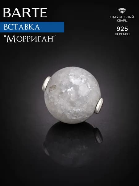 BARTE Камень-вставка для подвески "Морриган" белый кварц