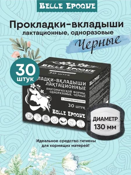 Вкладыши для груди Belle Epoque одноразовые, 30 шт., черные