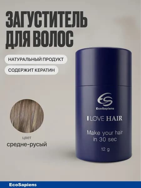 Загуститель для волос, пудра для залысин I Love Hair (средне-русый)