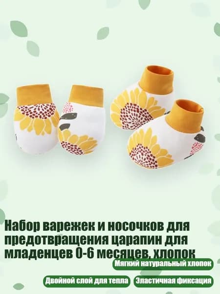 Набор варежек и носочков для предотвращения царапин для младенцев 0-6 месяцев, хлопок, Узор подсолнуха