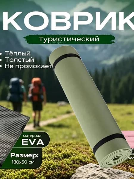 Коврик походный, армейский, военный, тактический, туристический