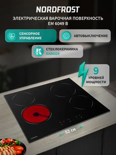 Электрическая варочная поверхность NORDFROST EM 6049 B, стеклокерамика, черный