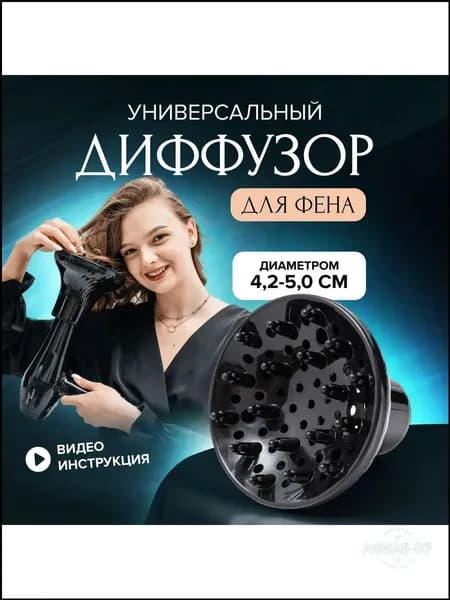 Диффузор для фена универсальный насадка на фен для кудрей