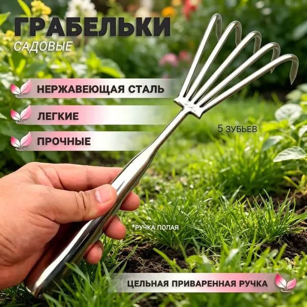 Грабли , Веерные, Нержавеющая сталь, 10 см