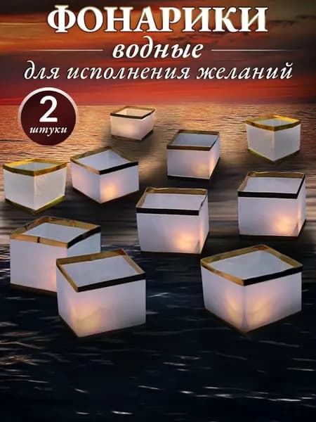 Водные фонарики желаний, набор 2 штуки