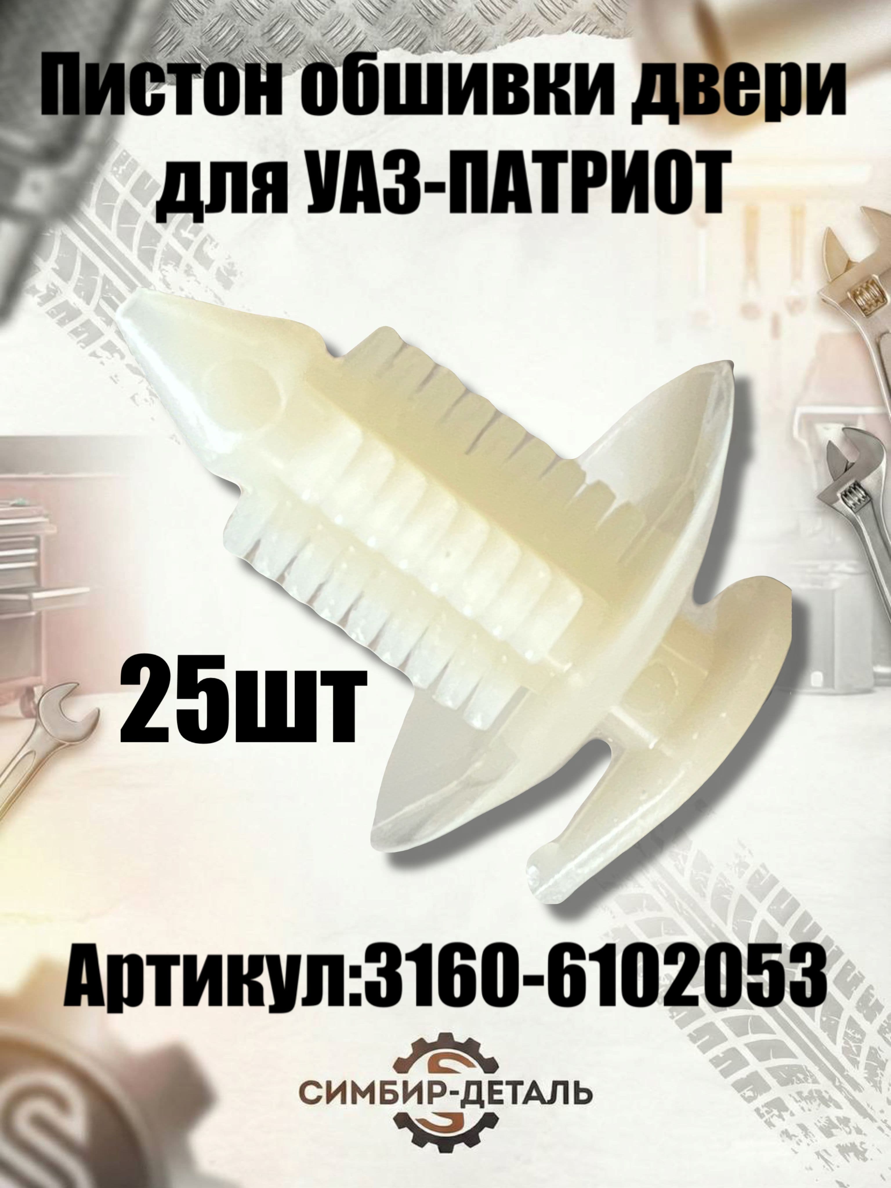Пистон обшивки двери УАЗ 3160-6102053 (комплект 25 шт.) для УАЗ Патриот, 3160, 3163, Хантер Клипса крепления карты двери