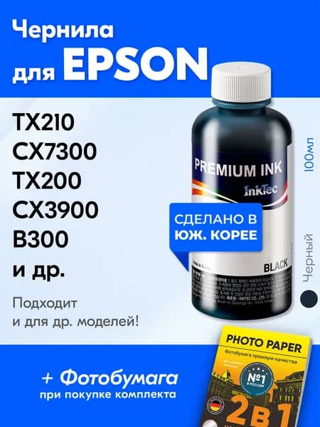 Чернила для принтера Epson Stylus TX210, CX7300, TX200, CX3900 и др., для T0731. Краска на принтер для заправки картриджей, (Черный) Black, E0013
