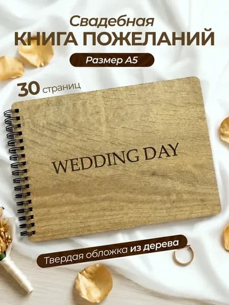 Книга для пожеланий на свадьбу гостевая