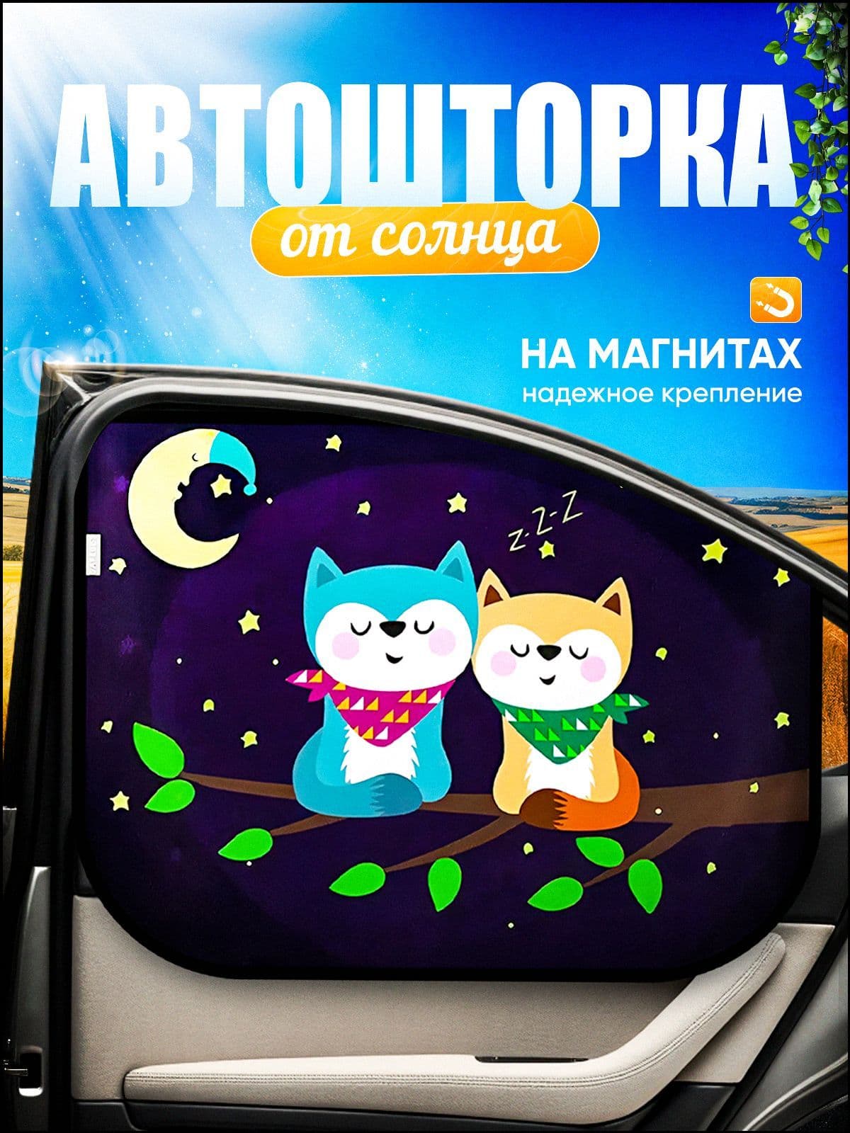 Шторка солнцезащитная 45 см х 58 см, затемнение: 90%