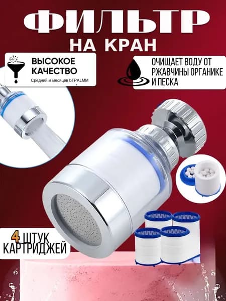 Фильтр для воды, насадка на кран водосберегающая и набор сменных картриджей