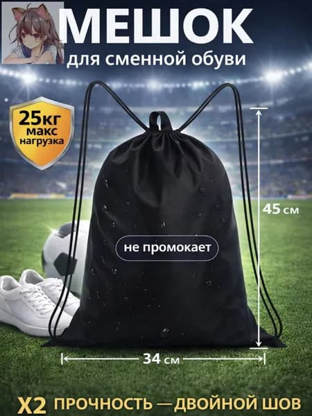 Мешок-рюкзак для сменной обуви черный с ручкой для мальчика и девочки