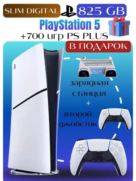 PlayStation 5 Slim Digital Edition 825 ГБ + зарядка и 2-й джойстик