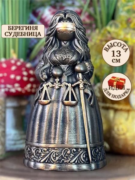 Статуэтка Оберег Берегиня Судебница