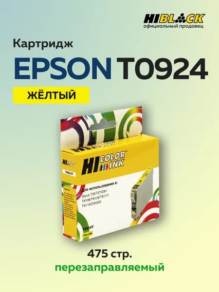 Картридж струйный Hi-Black T0924 (C13T09244A10) желтый для Epson Stylus C91/CX4300/T26/TX106/109
