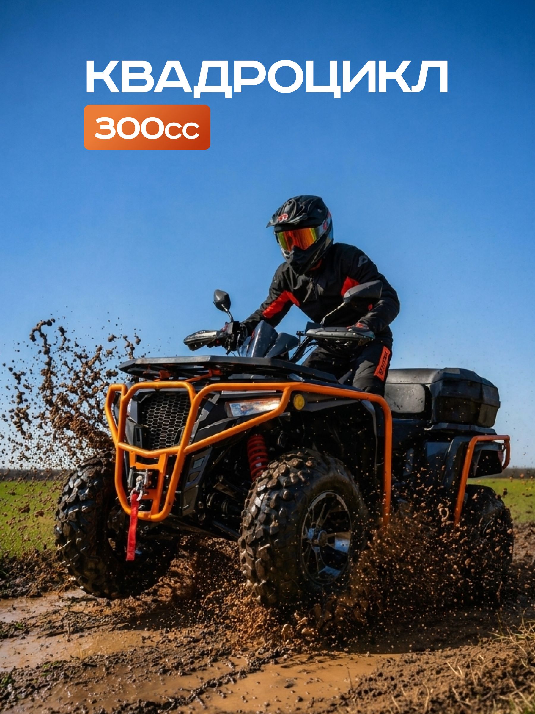 Loncin_300 Lоng Серый-оранжевый