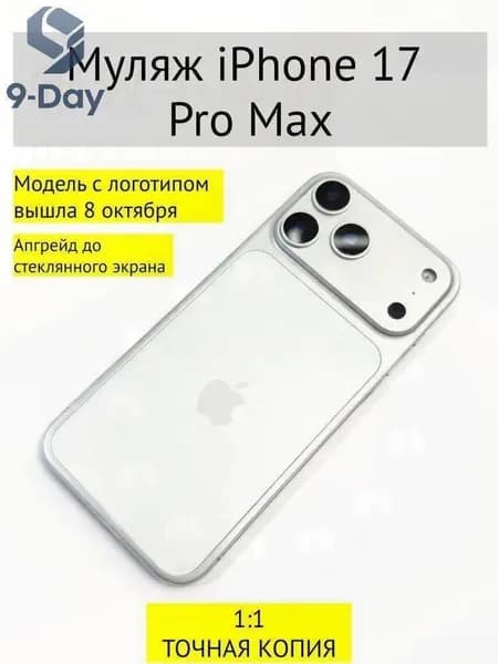 Муляж iPhone 17 PRO MAX-С ЛОГОТИПОМ-белое