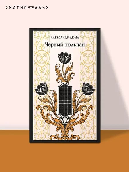 Книга Черный тюльпан