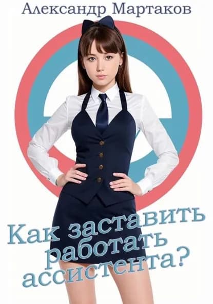 Как заставить работать ассистента? | Мартаков Александр | Электронная книга