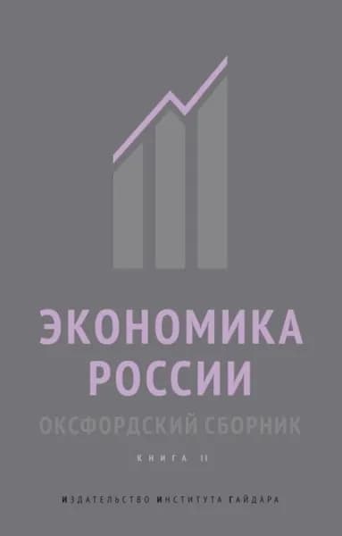 Экономика России. Оксфордский сборник. Книга II | Электронная книга
