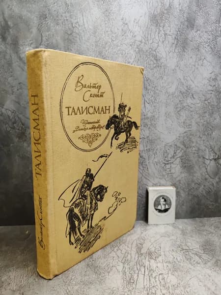 Талисман (1991 г.) | Скотт Вальтер