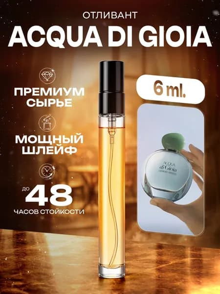 XOXO PARFUMER Наливная парфюмерия Acqua Di Gioia Аква Ди Джоя  отливант духов 6 мл