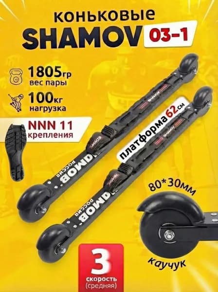 Лыжероллеры коньковые Shamov 03-1 пластиковый диск с креплениями NNN 11
