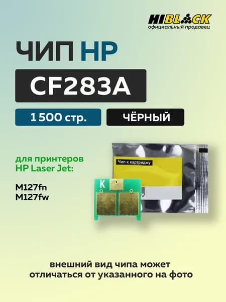 Чип Hi-Black к картриджу HP LJ Pro MFP M127fn/fw (CF283A) черный, 1,5K