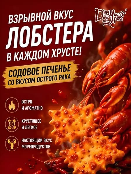 Крекеры со вкусом острых раков, 200 гр.
