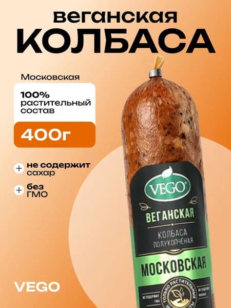 Веганская полукопченая колбаса Московская (sausage vegetarian) VEGO ВЕГО, 400г