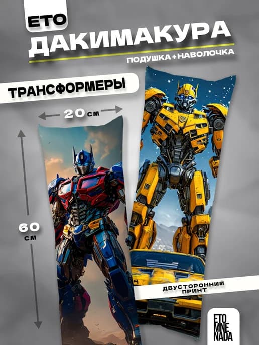 Подушка дакимакура Трансформеры 60х20