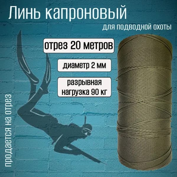 Линь хаки 2.0 мм для подводной охоты, нагрузка 90 кг, длина 20 метров