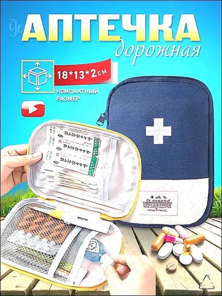 Походная аптечка