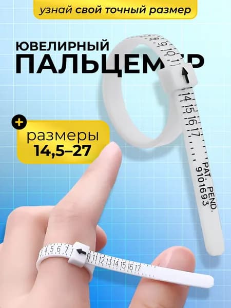 Пальцемер ювелирный измеритель размера кольца, пальцемер для определения диаметра