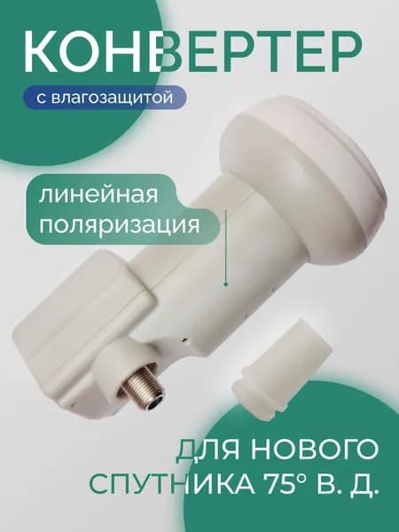 Универсальный конвертер линейной поляризации