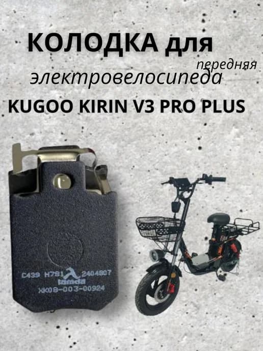 Колодки для Kugoo Kirin V3 Pro Plus (передние)