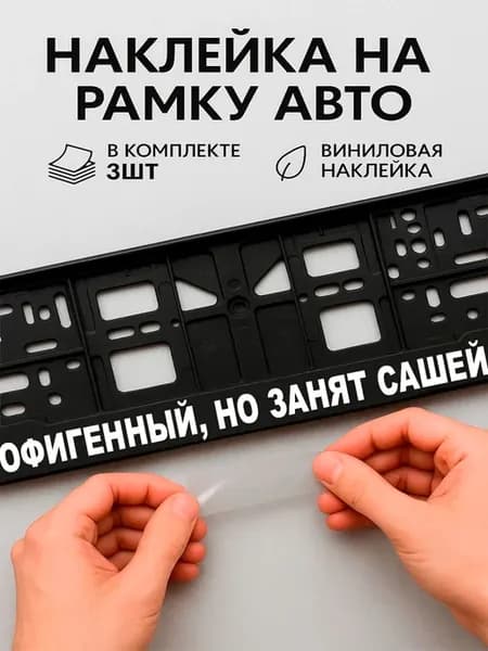 Наклейки на авто надписи офигенный но занят сашей