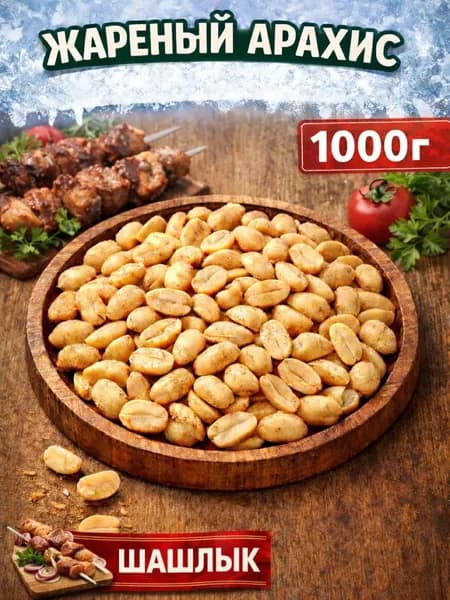 Арахис жареный соленый со вкусом "Шашлык" 1000г