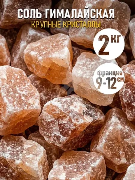 Соль для бани гималайская кристаллы 2 кг