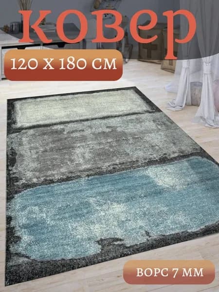 Коврик 120х180 см с ворсом на пол C083 GRAY