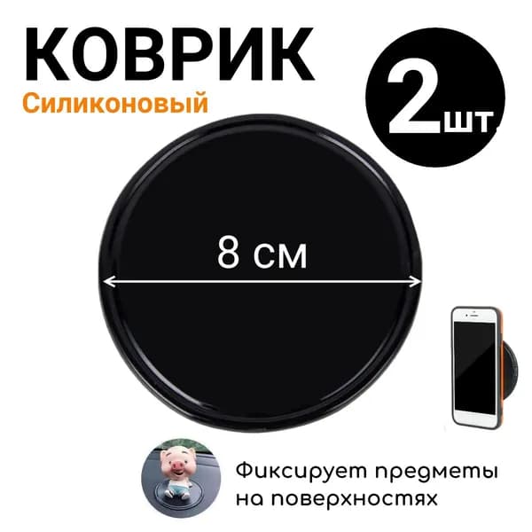 Коврик на торпедо, диагональ 8"