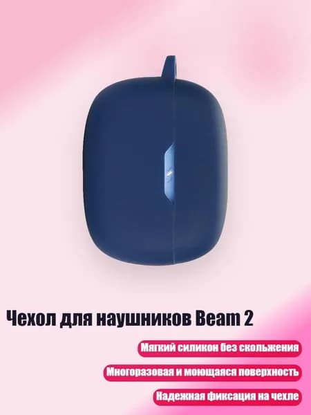 Чехол для наушников Beam 2, темно - синий